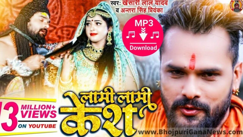 Download Jhar Dihi Lami Lami Kesh Full MP3 Bolbum Song Khesari Lal Yadav, Aawa Baitha Ho Gaura Ho Devi Jhar Dihi Tohar Lami Lami Kesh DJ Remix Song